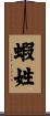 蝦姓 Scroll