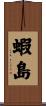 蝦島 Scroll