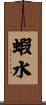 蝦水 Scroll