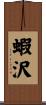 蝦沢 Scroll