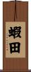 蝦田 Scroll