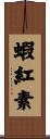 蝦紅素 Scroll