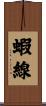 蝦線 Scroll