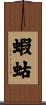 蝦蛄 Scroll
