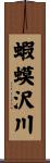 蝦蟆沢川 Scroll