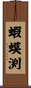 蝦蟆渕 Scroll