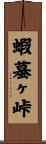 蝦蟇ヶ峠 Scroll