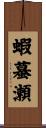 蝦蟇瀬 Scroll