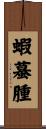 蝦蟇腫 Scroll