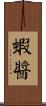 蝦醬 Scroll