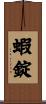 蝦錠 Scroll