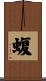 蝮 Scroll