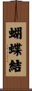 蝴蝶結 Scroll