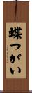 蝶つがい Scroll