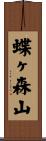 蝶ヶ森山 Scroll