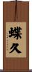蝶久 Scroll