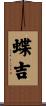 蝶吉 Scroll