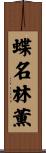 蝶名林薫 Scroll
