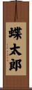 蝶太郎 Scroll