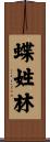 蝶姓林 Scroll