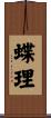蝶理 Scroll