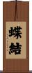 蝶結 Scroll