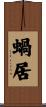 蝸居 Scroll