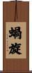 蝸旋 Scroll