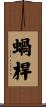 蝸桿 Scroll