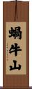 蝸牛山 Scroll