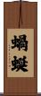 蝸蜒 Scroll