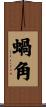 蝸角 Scroll