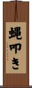 蝿叩き Scroll