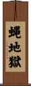 蝿地獄 Scroll