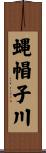 蝿帽子川 Scroll