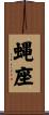 蝿座 Scroll