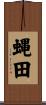 蝿田 Scroll