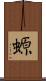 螈 Scroll