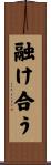 融け合う Scroll