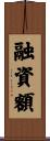 融資額 Scroll