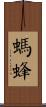 螞蜂 Scroll