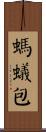 螞蟻包 Scroll