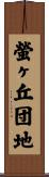 螢ヶ丘団地 Scroll