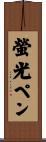 螢光ペン Scroll