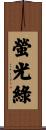 螢光綠 Scroll