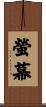 螢幕 Scroll