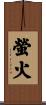 螢火 Scroll