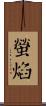 螢焰 Scroll