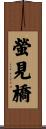 螢見橋 Scroll