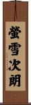 螢雪次朗 Scroll